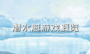 潜水艇游戏概览