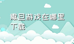 撒旦游戏在哪里下载