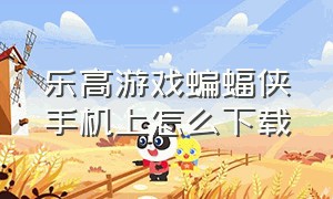 乐高游戏蝙蝠侠手机上怎么下载