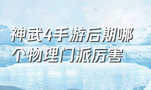 神武4手游后期哪个物理门派厉害