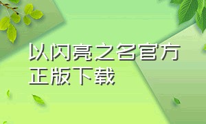 以闪亮之名官方正版下载