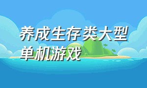 养成生存类大型单机游戏