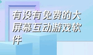 有没有免费的大屏幕互动游戏软件