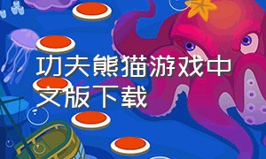 功夫熊猫游戏中文版下载