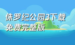 侏罗纪公园3下载免费完整版