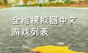 全能模拟器中文游戏列表