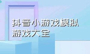 抖音小游戏模拟游戏大全