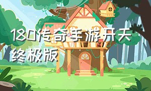 180传奇手游开天终极版