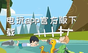 电玩app官方版下载