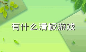 有什么滑板游戏（关于滑板类的游戏介绍）