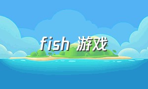 fish 游戏