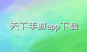 天下手游app下载