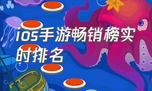 ios手游畅销榜实时排名（ios国内手游畅销排行榜）