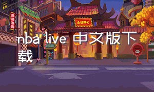 nba live 中文版下载