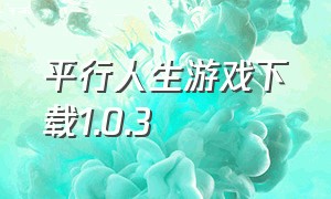 平行人生游戏下载1.0.3