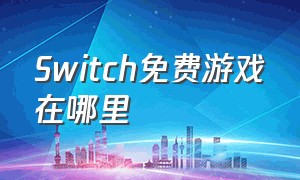 switch免费游戏在哪里