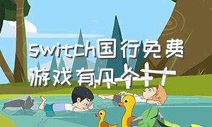 switch国行免费游戏有几个