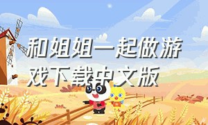 和姐姐一起做游戏下载中文版