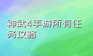 神武4手游所有任务攻略