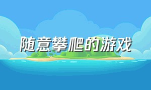 随意攀爬的游戏（一款在城市攀爬的游戏）