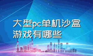 大型pc单机沙盒游戏有哪些