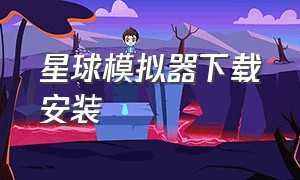 星球模拟器下载安装