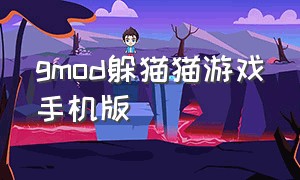 gmod躲猫猫游戏手机版