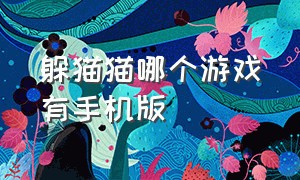 躲猫猫哪个游戏有手机版