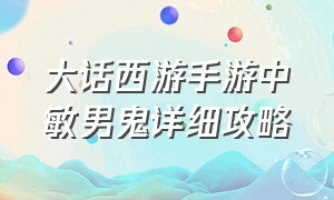 大话西游手游中敏男鬼详细攻略