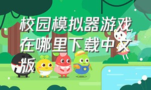 校园模拟器游戏在哪里下载中文版