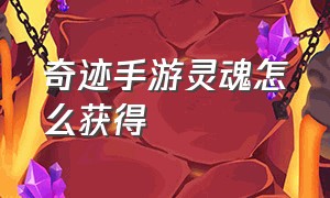 奇迹手游灵魂怎么获得