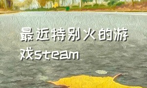 最近特别火的游戏steam