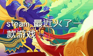 steam 最近火了一款游戏