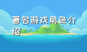 著名游戏角色介绍（著名游戏角色介绍图片）