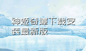 神姬奇谭下载安装最新版