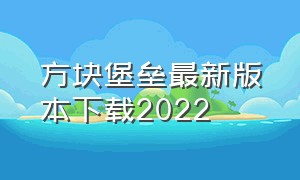 方块堡垒最新版本下载2022