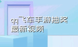 qq飞车手游抽奖最新视频