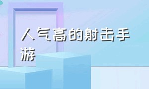 人气高的射击手游（10款最好的射击手游）