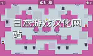 日本游戏汉化网站