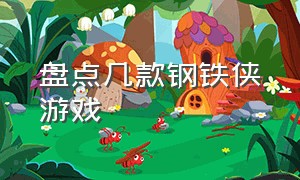 盘点几款钢铁侠游戏