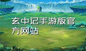 玄中记手游版官方网站
