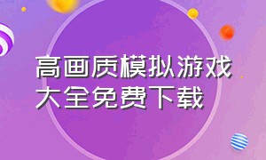 高画质模拟游戏大全免费下载