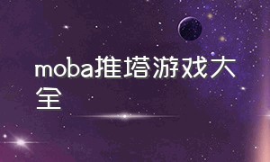 moba推塔游戏大全