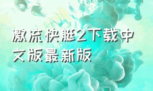 激流快艇2下载中文版最新版