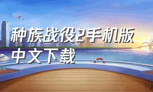 种族战役2手机版中文下载