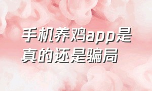 手机养鸡app是真的还是骗局