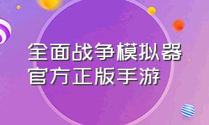 全面战争模拟器官方正版手游