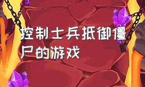 控制士兵抵御僵尸的游戏