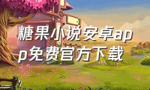 糖果小说安卓app免费官方下载