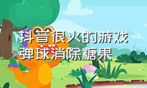 抖音很火的游戏弹球消除糖果